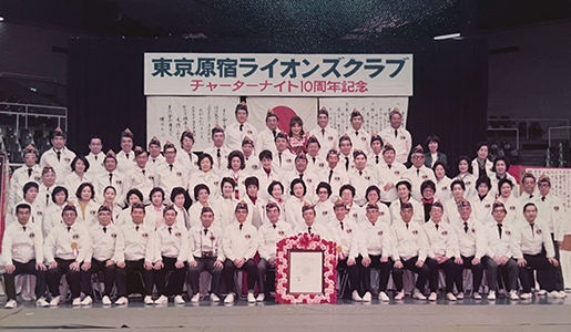 東京原宿ライオンズクラブ_10周年チャーターナイト
