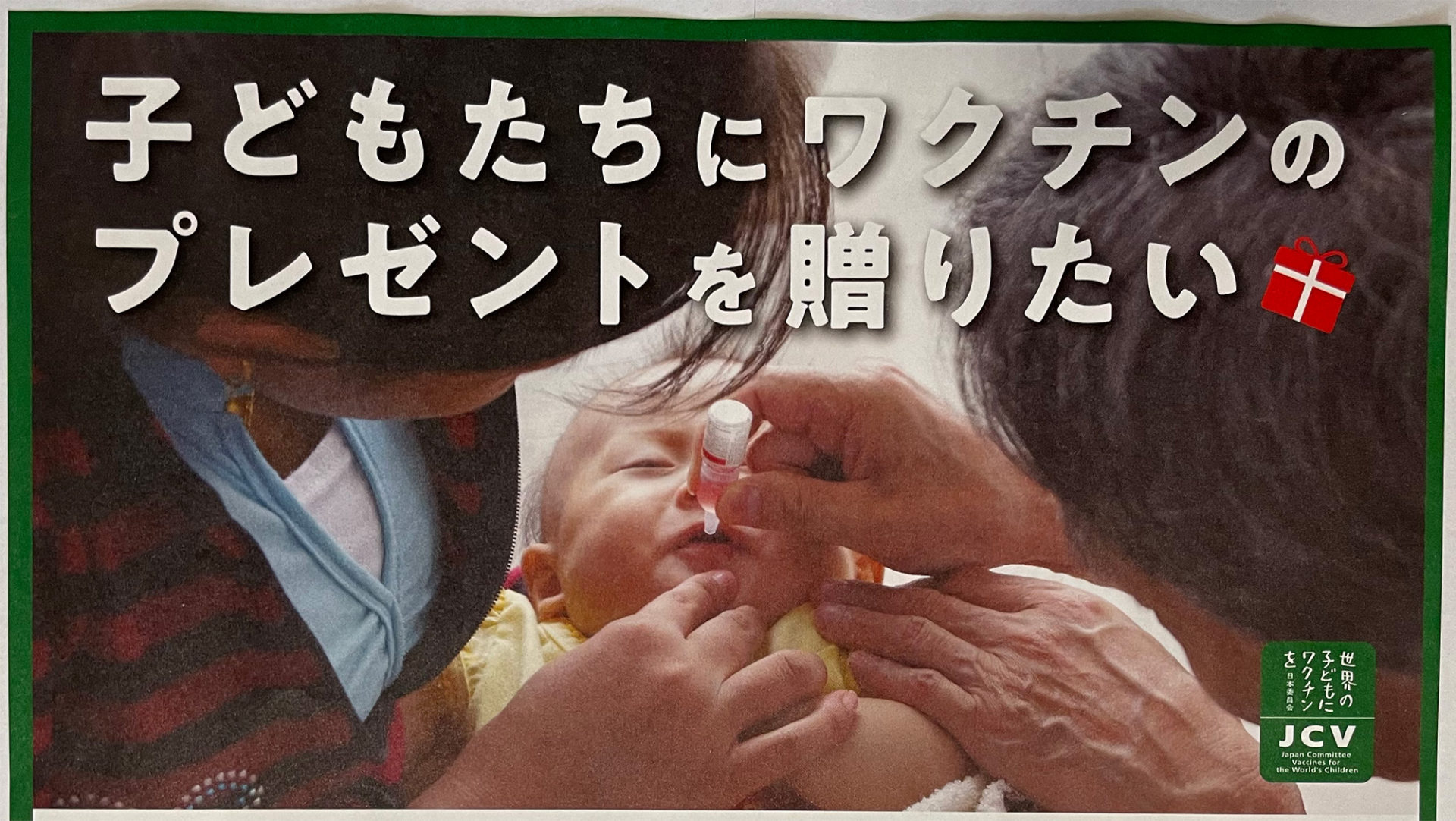 世界の子どもにワクチンを